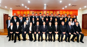 新天地集團(tuán)2025年度競(jìng)聘上崗工作會(huì)議落幕，開啟發(fā)展新篇章